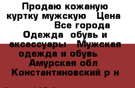 Продаю кожаную куртку мужскую › Цена ­ 10 000 - Все города Одежда, обувь и аксессуары » Мужская одежда и обувь   . Амурская обл.,Константиновский р-н